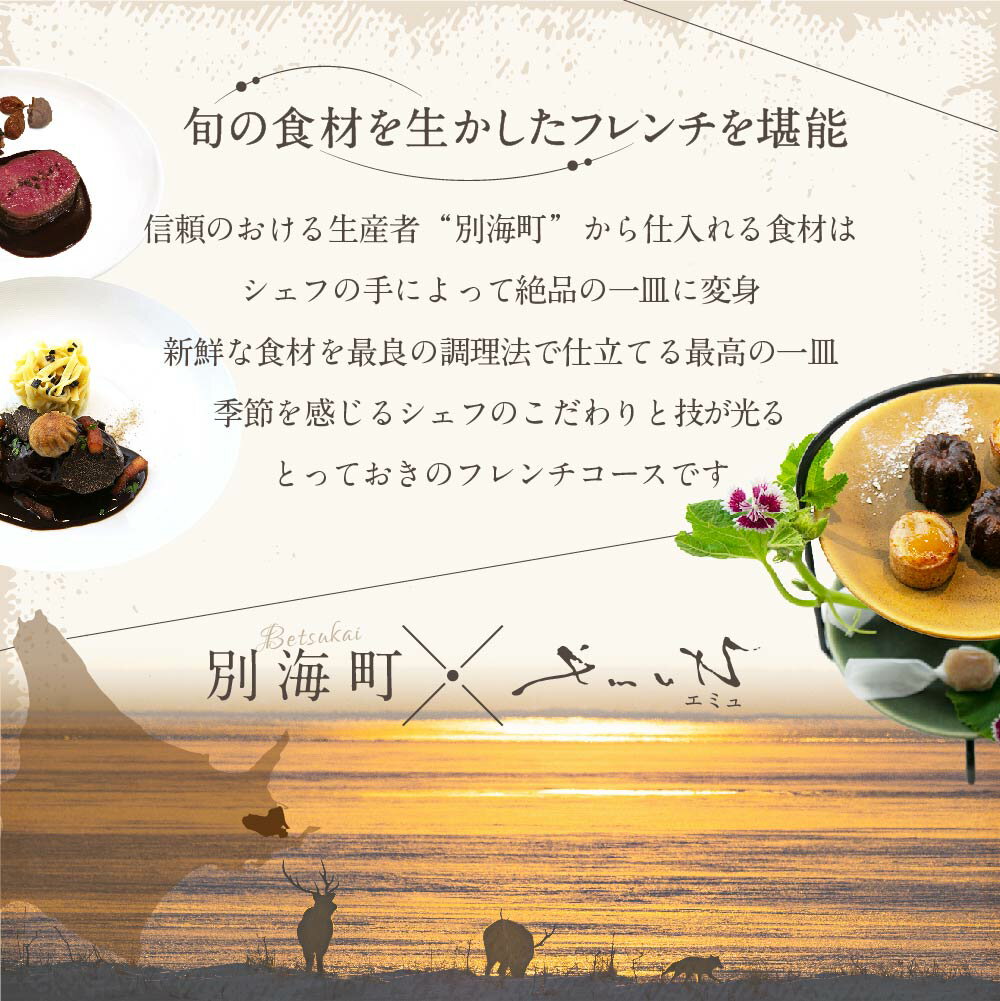 【ふるさと納税】【代々木上原 フレンチ】emuN 体が喜ぶ優しい味が女性に人気「別海町特別コース」お食事券 選べる (Aコース / Bコース / Cコース) (1名様 / 2名様) (食事券 お食事券 食事 東京 東京都 フレンチ フランス料理 ランチ ディナー 渋谷区 ) サムネイル2