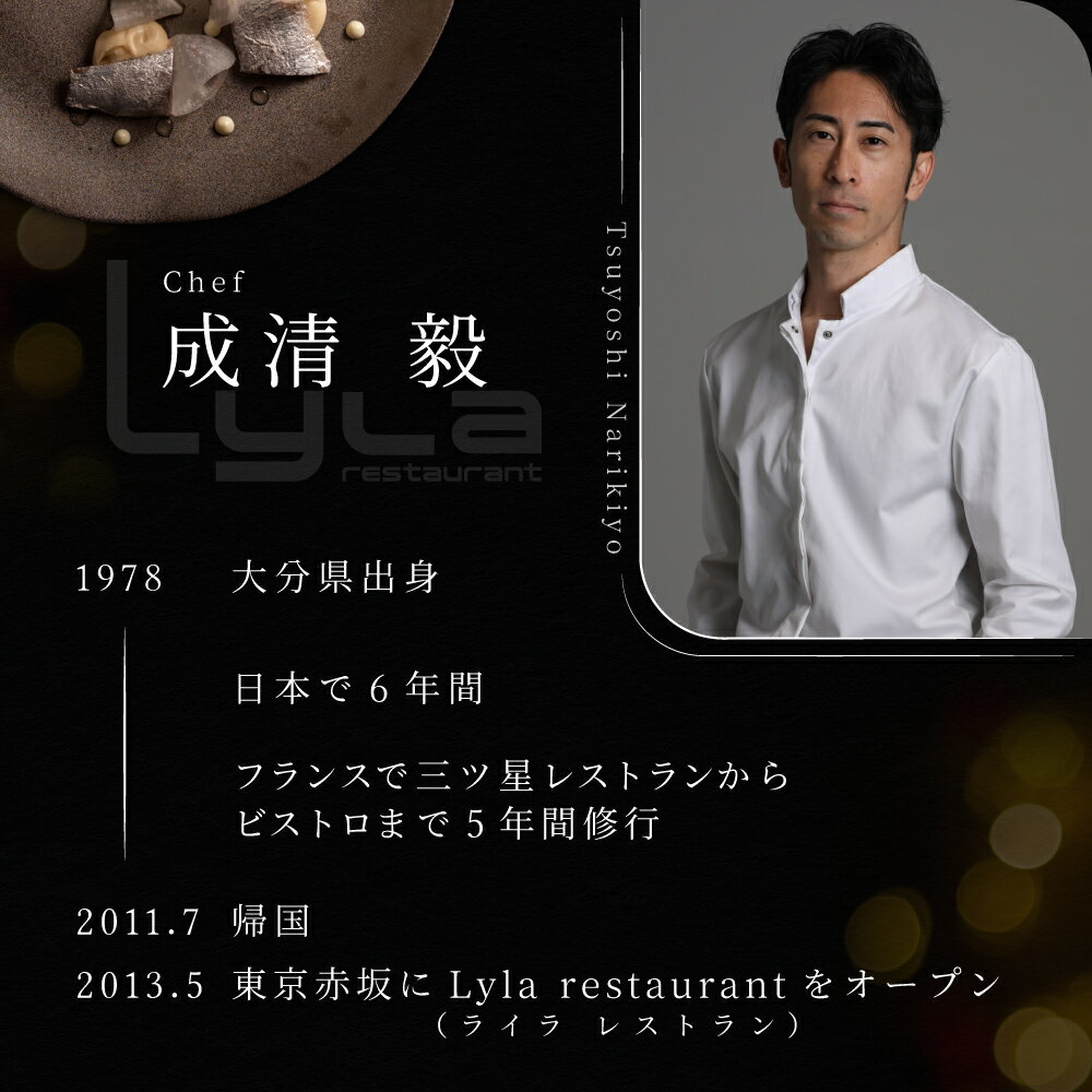 【ふるさと納税】【乃木坂　フレンチ】Lylaライラ コンセプトは「NO FAKE」「別海町特別コース」選べる お食事券 1名様 2名様 （ ふるさと納税 レストラン ランチ ディナー 東京 コース料理 港区 乃木坂 ） サムネイル2