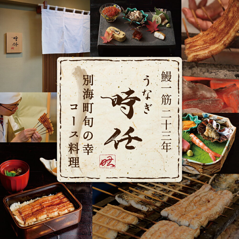 【ふるさと納税】【麻布十番 鰻フレンチ割烹】うなぎ時任 鰻一筋23年の職人技「店主お任せ別海町コース」お食事券 選べる (店主お任せコース / 店主お任せキャビア・トリュフ付きコース) (1名様 / 2名様)( ふるさと納税 レストラン 東京 ふるさと納税 食事券 東京 港区 和食)