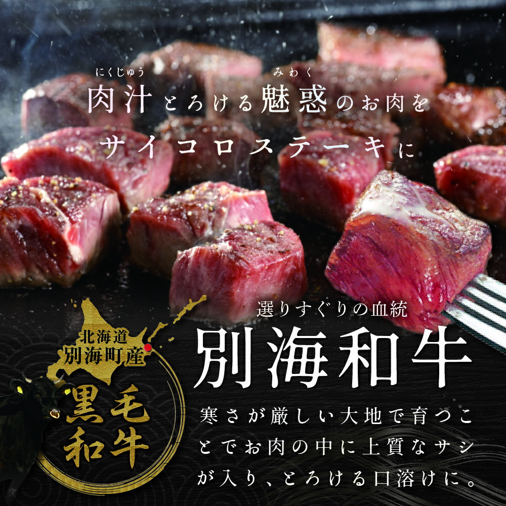 【ふるさと納税】【 年3回 ステーキ 定期便 毎月 定期 】 高評価 ★ 5.0 黒毛和牛「別海 和牛 」サイコロステーキ 用 500g（ 小分け 250g×2P）× 3ヶ月 【全 3回 】計 1.5kg （ ふるさと納税 ステーキ 定期便 ふるさと納税 肉 牛肉 定期便 訳あり 餌にこだわり 赤身 ） - 画像2