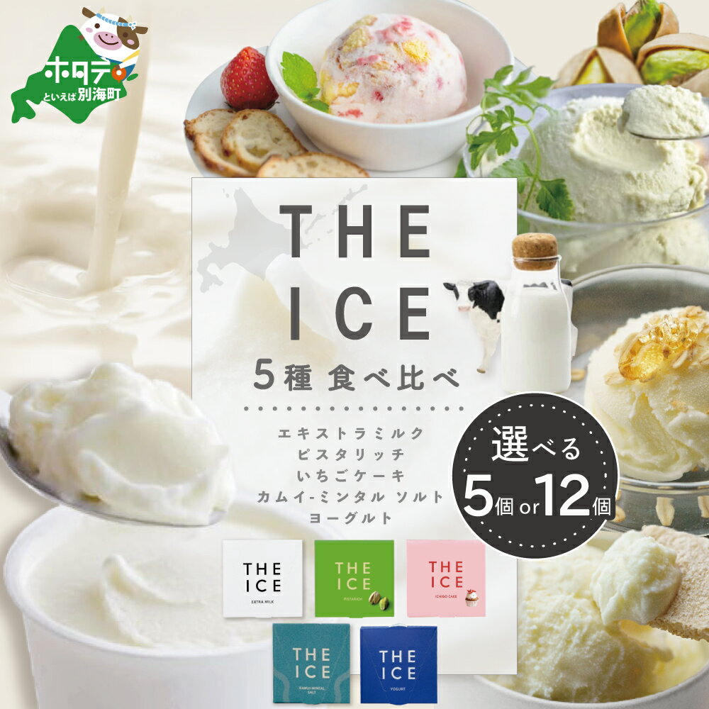 【ふるさと納税】THE ICE 5種食べ比べ セット 選べる内容量 5個 12個（ ふるさと納税 アイス ふるさと アイス 北海道 別海町 ふるさと納税 わけあり 人気 アイスクリーム スイーツ 訳あり 母の日 ）
