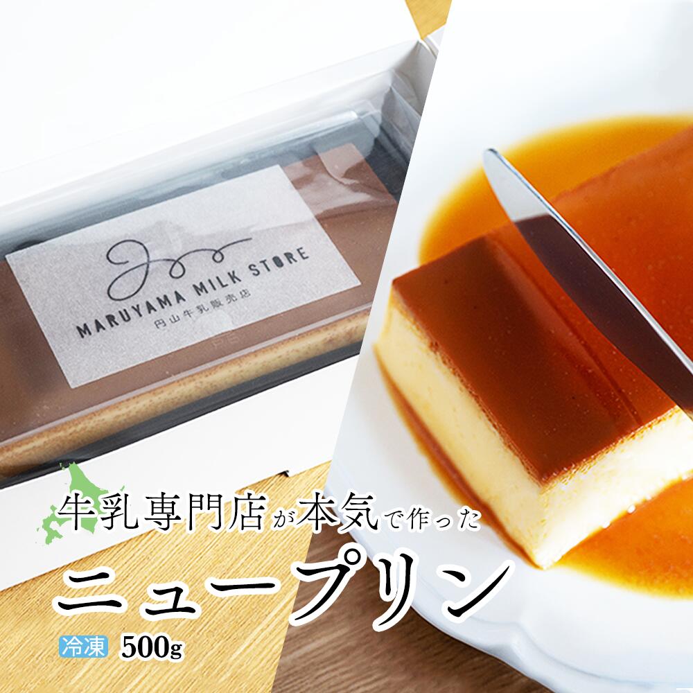 【ふるさと納税】高評価★5.0 濃厚プリン New Pudding（ニュープディング ふるさと納税 プリン ふるさと納税 スイーツ ふるさと プリン ふるさと納税 訳あり ふるさと納税 ぷりん ふるさと納税 デザート ふるさと納税 お菓子 菓子 北海道 別海町 乳製品 ギフト プレゼント ）