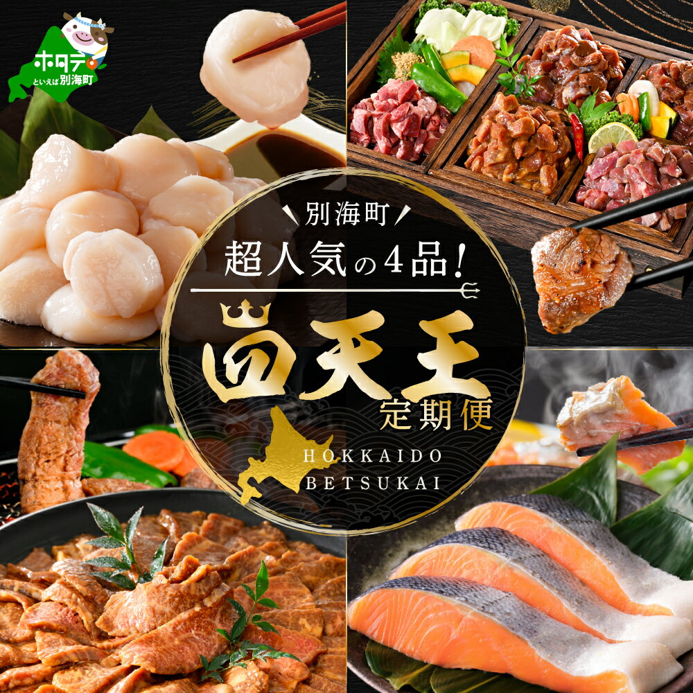 別海町 四天王 定期便 【選べるお届け回数】 4回 / 8回 / 12回 ふるさと納税 定期便 （ ふるさと納税 牛タン ホタテ 牛肉 鮭 切り身 ふるさと納税 定期 ふるさと 帆立 焼肉 北海道 別海町 人気 ランキング お楽しみ 海鮮 訳あり ）