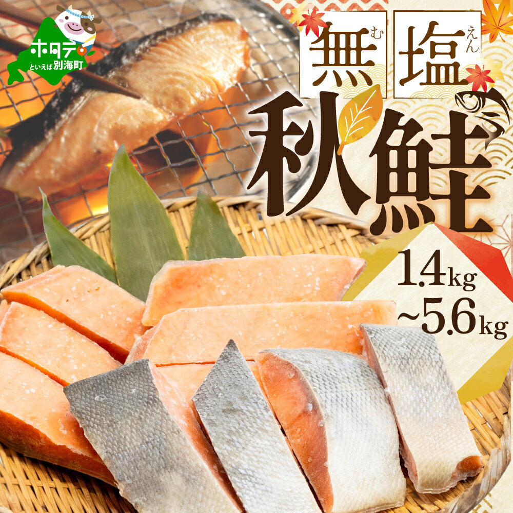 高評価★4.54 秋鮭 切り身 ( 無塩 )【 内容量が選べる1.4kg ～ 5.6kg】（ ふるさと納税 鮭 ふるさと納税 秋鮭 サケ ふるさと納税 シャケ ふるさと納税 鮭 切り身 北海道 別海町 ふるさと 海鮮 魚 切身 ふるさと納税 訳あり ふるさと 不揃い 北海道別海町 ）