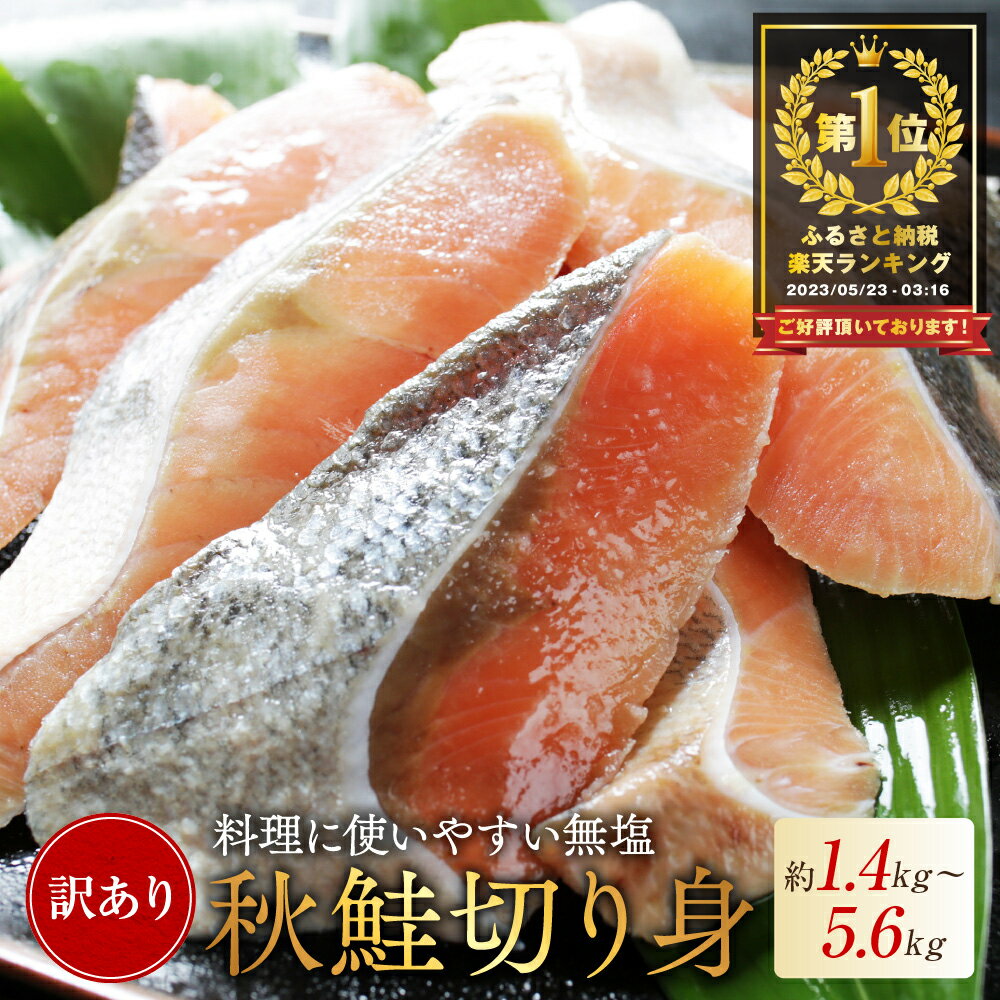 総合1位 秋鮭 切り身 ( 無塩 )【 発送時期が選べる 】【 内容量が選べる1.4kg ～ 5.6kg 】（ ふるさと納税 鮭 切身 切り身 ふるさと納税 秋鮭 訳あり ふるさと わけあり 秋鮭 国産 魚 海鮮 サケ シャケ 魚 海鮮 北海道 別海町 人気 ランキング ）