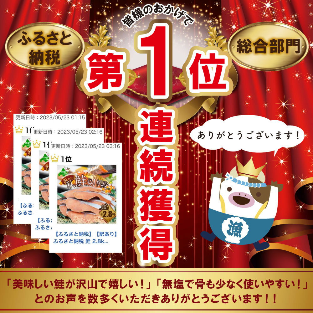 【ふるさと納税】総合1位 秋鮭 切り身 ( 無塩 )【 発送時期が選べる 】【1.4kg ～ 5.6kg】（ ふるさと納税 鮭 切身 切り身 秋鮭 ふるさと納税 訳あり ふるさと わけあり 秋鮭 国産 魚 海鮮 サケ シャケ 魚 海鮮 北海道 別海町 人気 ランキング 年内配送 年末配送 ） サムネイル3