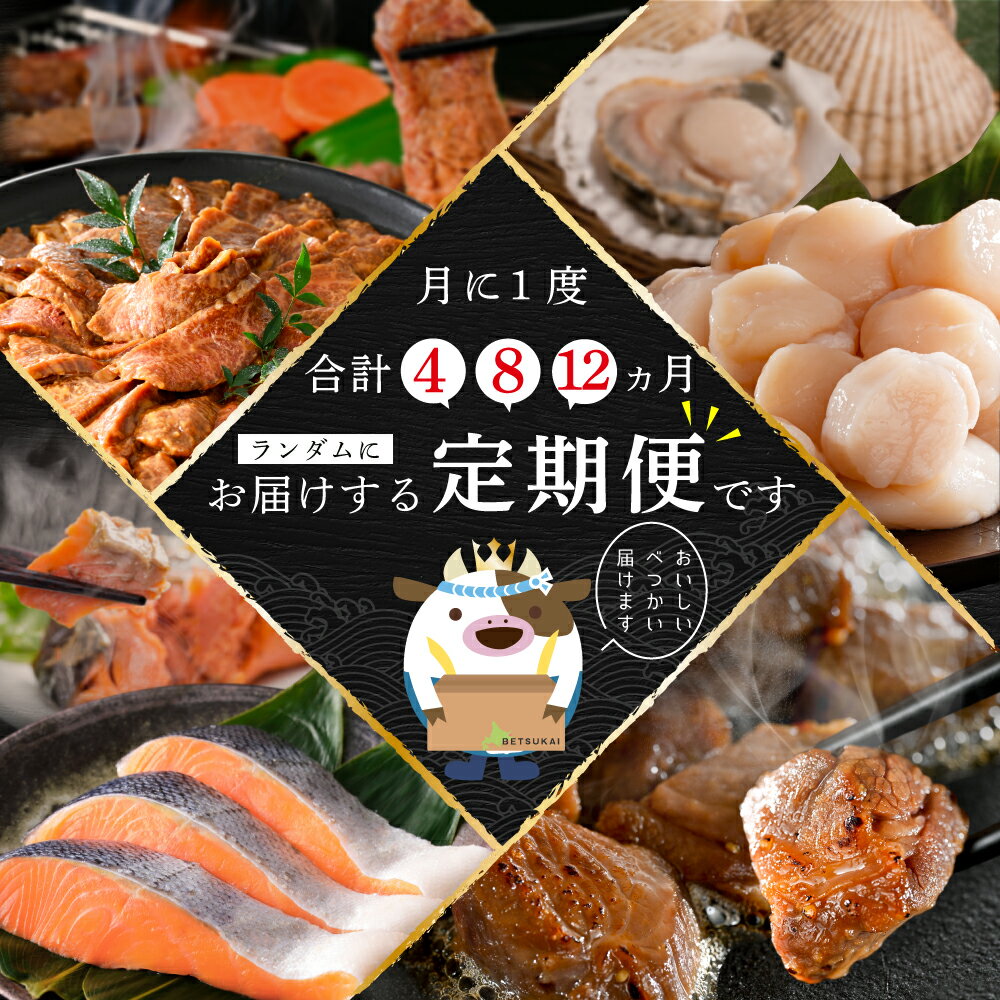 【ふるさと納税】 別海町 四天王 定期便 【選べるお届け回数】 4回 / 8回 / 12回 ふるさと納税 定期便 （ ふるさと納税 牛タン ホタテ 牛肉 鮭 切り身 ふるさと納税 定期 ふるさと 帆立 焼肉 北海道 別海町 人気 ランキング お楽しみ 海鮮 訳あり ） - 画像2
