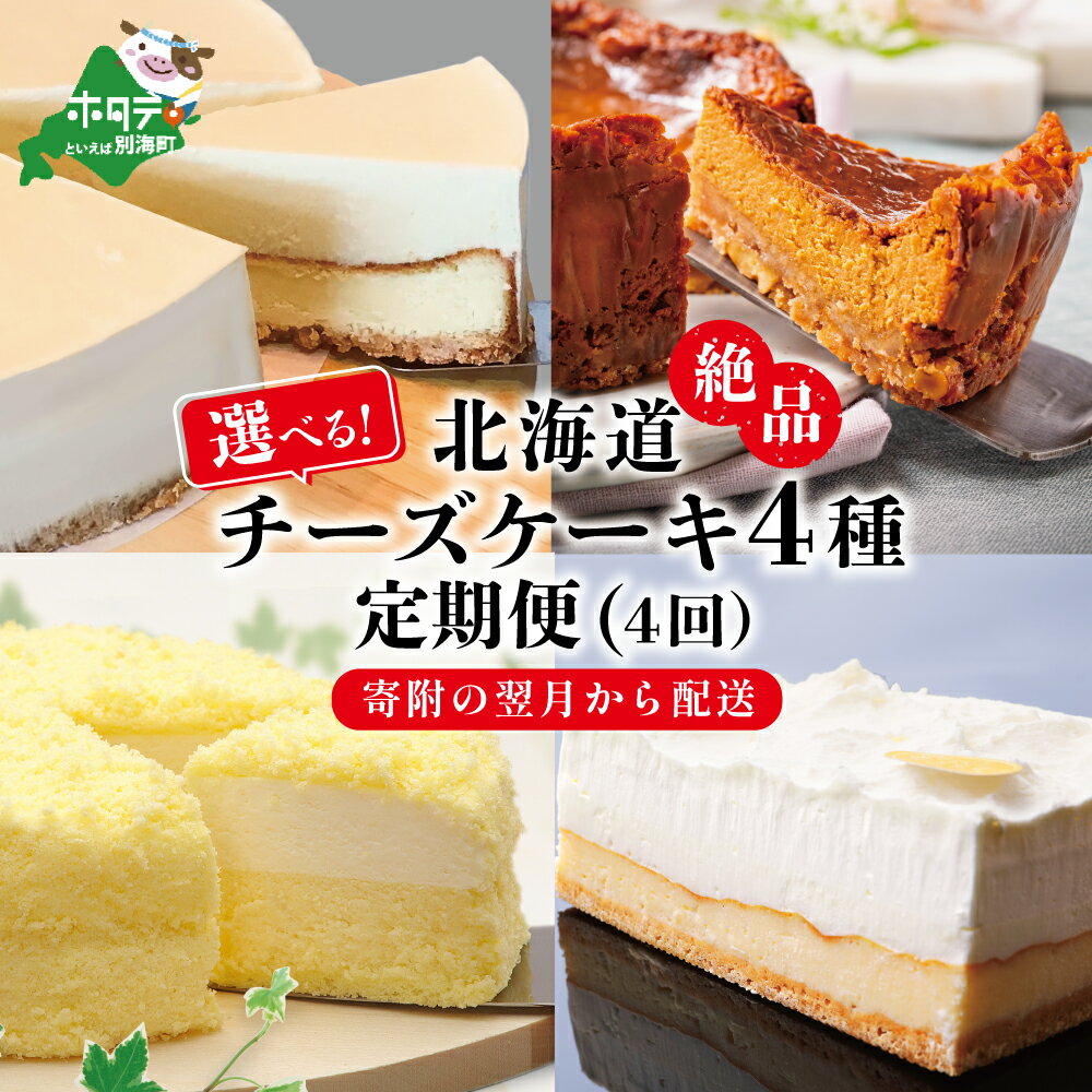 高評価 ★4.63 【 年4回 スイーツ 定期便 4ヶ月 連続 定期 】 北海道 絶品 チーズケーキ 4種 定期便 各1種ずつ 4回 ( ふるさと納税 お楽しみ 定期便 ふるさと納税 スイーツ 定期便 チーズケーキ ケーキ 定期便 4カ月 4ケ月 4か月 4 )