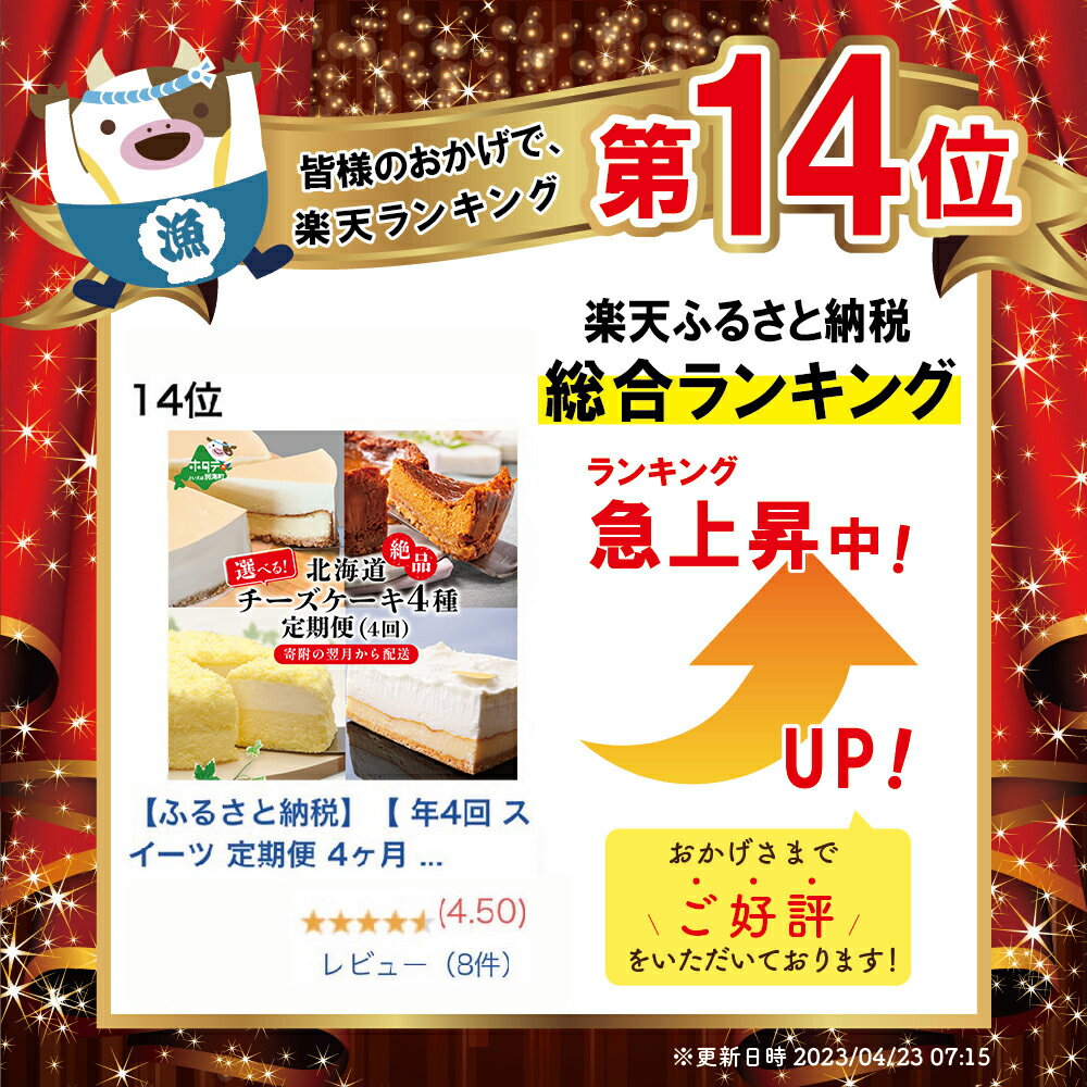 【ふるさと納税】高評価 ★4.63 【 年4回 スイーツ 定期便 4ヶ月 連続 定期 】 北海道 絶品 チーズケーキ 4種 定期便 各1種ずつ 4回 ( ふるさと納税 お楽しみ 定期便 ふるさと納税 スイーツ 定期便 チーズケーキ ケーキ 定期便 4カ月 4ケ月 4か月 4 ) - 画像2