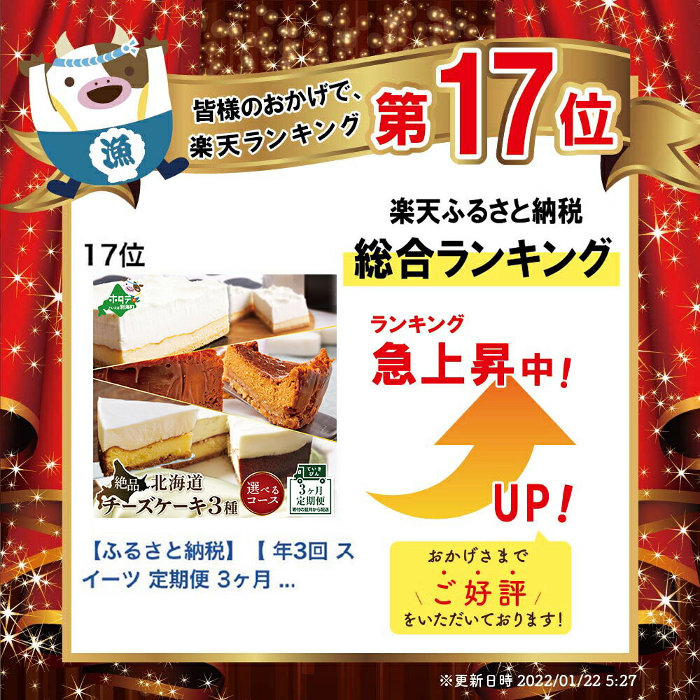 【ふるさと納税】高評価★4.64【 年3回 スイーツ 定期便 3ヶ月 連続 定期 】 北海道 絶品 チーズケーキ 3種 定期便 各1種ずつ 全 3回 ( ふるさと納税 定期便 ふるさと納税 スイーツ 定期便 ふるさと納税 チーズケーキ 定期便 ふるさと納税 ケーキ 定期便 ふるさと納税 3回 ) - 画像2