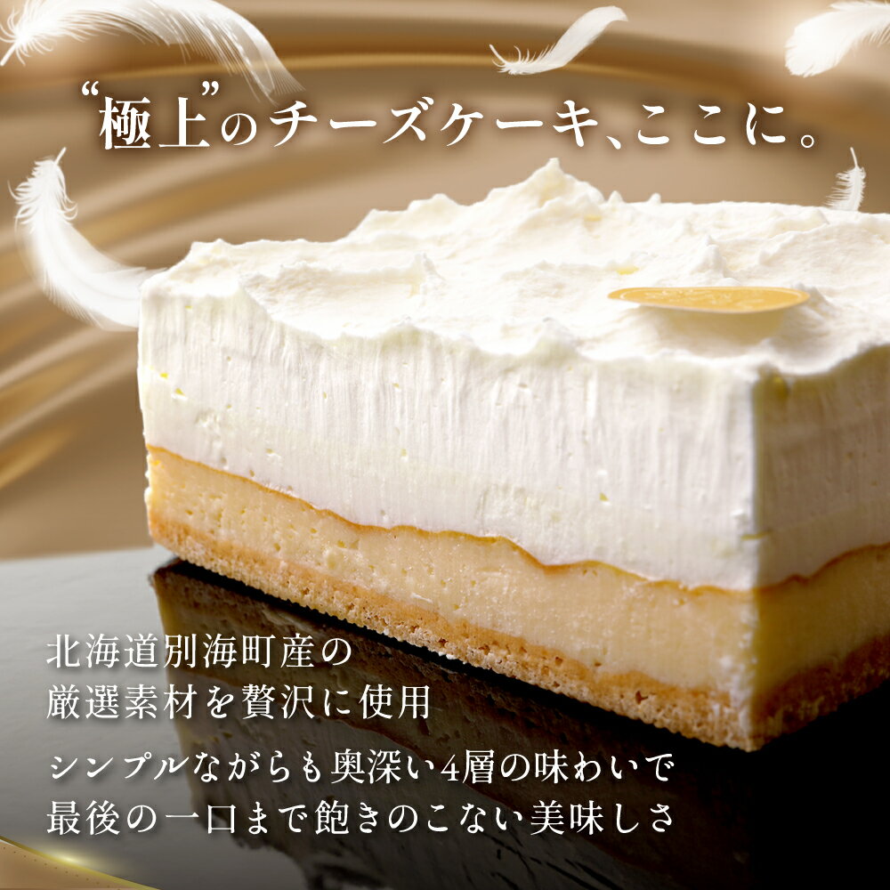 【ふるさと納税】高評価★4.50 至福の4層 チーズケーキ フロマージュキュイ 北海道 別海町 産 クリームチーズ 牛乳 を贅沢使用 （ ふるさと納税 チーズケーキ ふるさと納税 ケーキ ふるさと納税 スイーツ ふるさと納税 デザート 訳あり ふるさと 乳製品 北海道 父の日） - 画像2