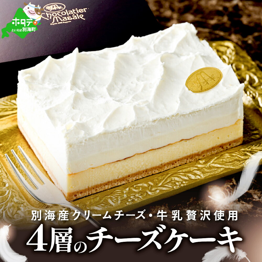高評価★4.50 至福の4層 チーズケーキ フロマージュキュイ 北海道 別海町 産 クリームチーズ 牛乳 を贅沢使用 （ ふるさと納税 チーズケーキ ふるさと納税 ケーキ ふるさと納税 スイーツ ふるさと納税 デザート 訳あり ふるさと 乳製品 北海道 父の日）
