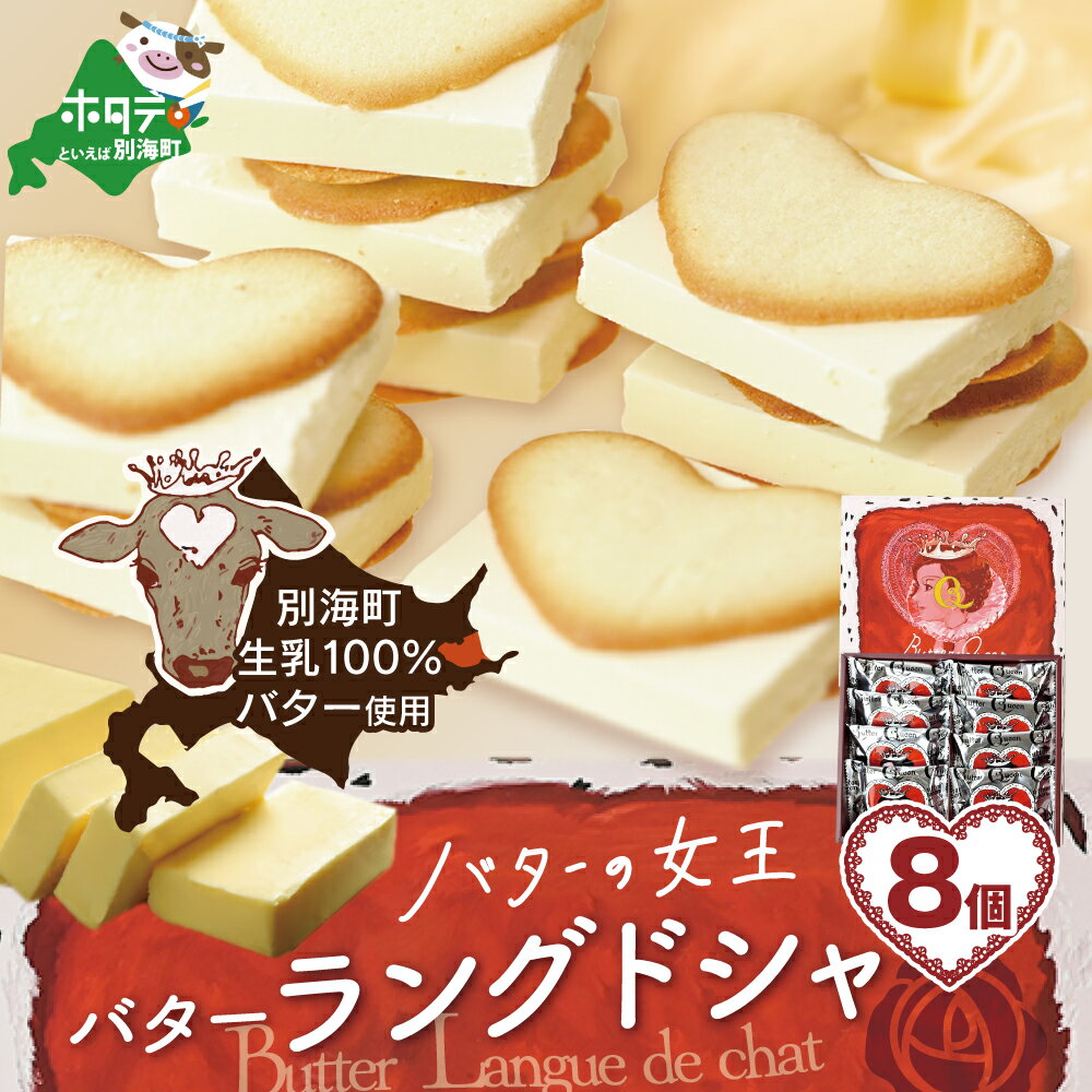 【ふるさと納税】バターの女王ラングドシャ8個入り【SE0000005】（株式会社ショウエイ）