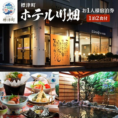 標津町【ホテル川畑】一泊二食付　宿泊券お一人分(利用不可期間あり)【1178006】