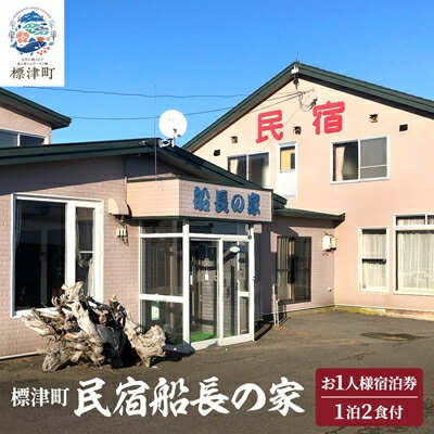標津町【民宿船長の家】一泊二食付　宿泊券お一人分(利用可能期間3/1～10/31迄)　北海道 海鮮【1178008】