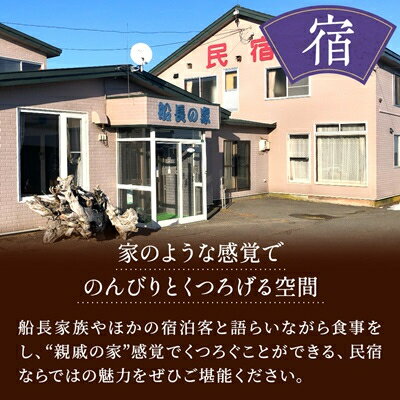 【ふるさと納税】標津町【民宿船長の家】一泊二食付　宿泊券お一人分(利用可能期間3/1～10/31迄)　北海道 海鮮【1178008】 サムネイル2
