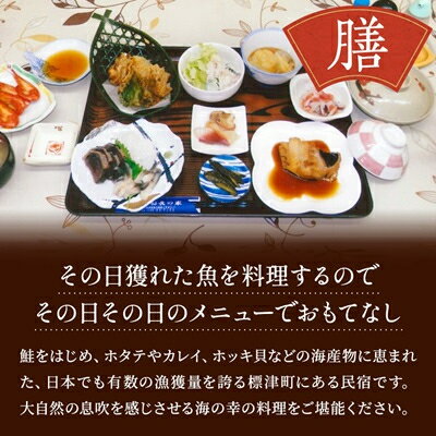 【ふるさと納税】標津町【民宿船長の家】一泊二食付　宿泊券お一人分(利用可能期間3/1～10/31迄)　北海道 海鮮【1178008】 サムネイル3
