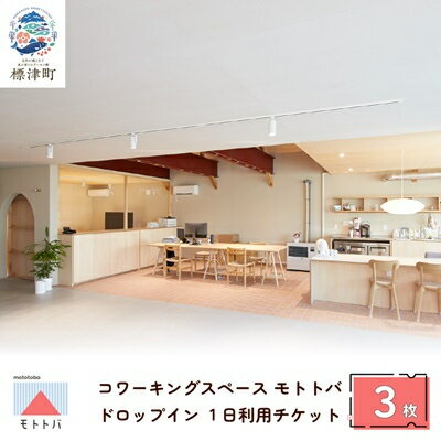 北海道標津町 コワーキングスペースモトトバ《ドロップイン1日利用チケット×3枚》【1574581】