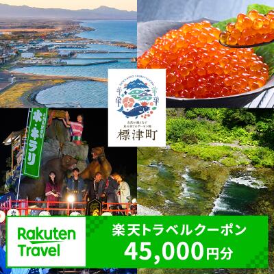 北海道標津町の対象施設で使える楽天トラベルクーポン 寄付額150,000円（クーポン額45,000円）