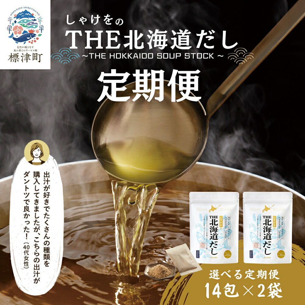 しゃけをのTHE北海道だし　定期便【G4000564】