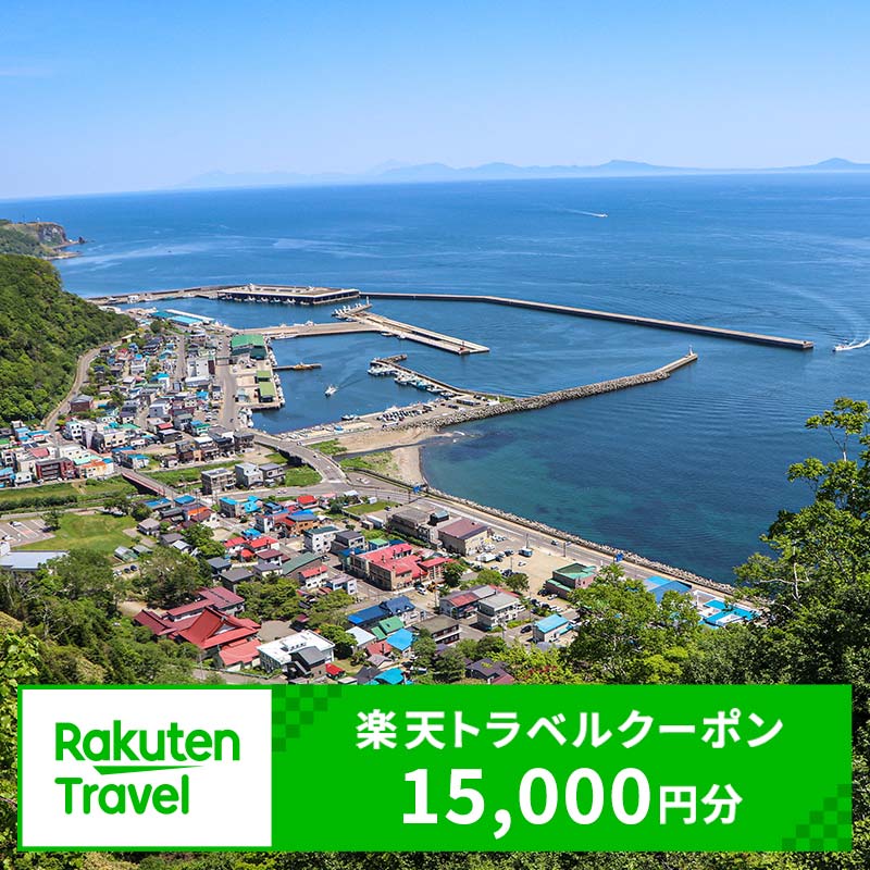 北海道羅臼町の対象施設で使える楽天トラベルクーポン 寄付額5万円 旅行 宿泊 ホテル 世界自然遺産 知床 生産者 支援 応援