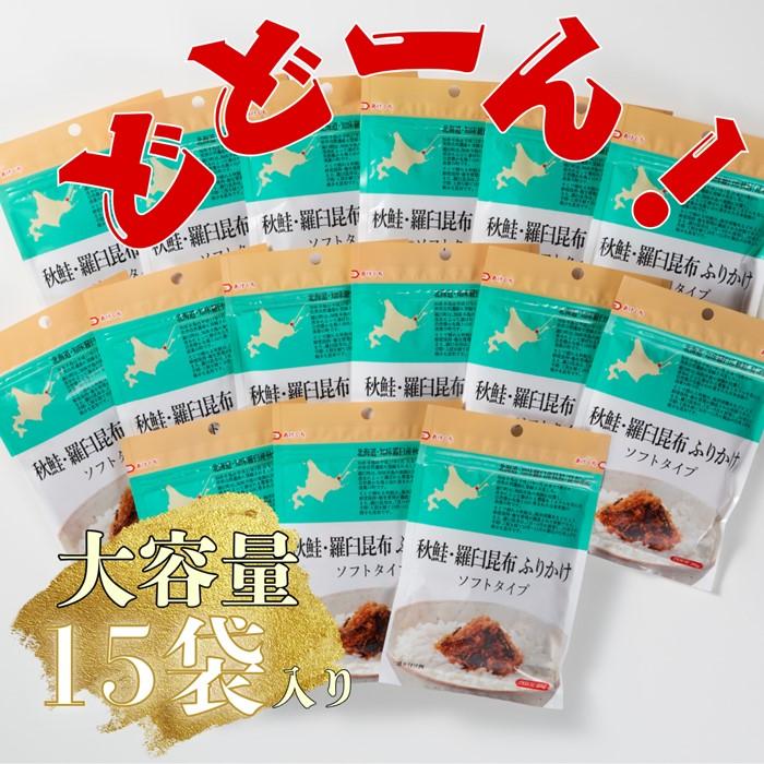 【ふるさと納税】秋鮭・羅臼昆布ふりかけ(30g×15袋) ご飯のお供 しゃけ サケ 鮭 こんぶ コンブ 羅臼昆布 調味料 羅臼町 北海道 生産者 支援 応援 サムネイル2