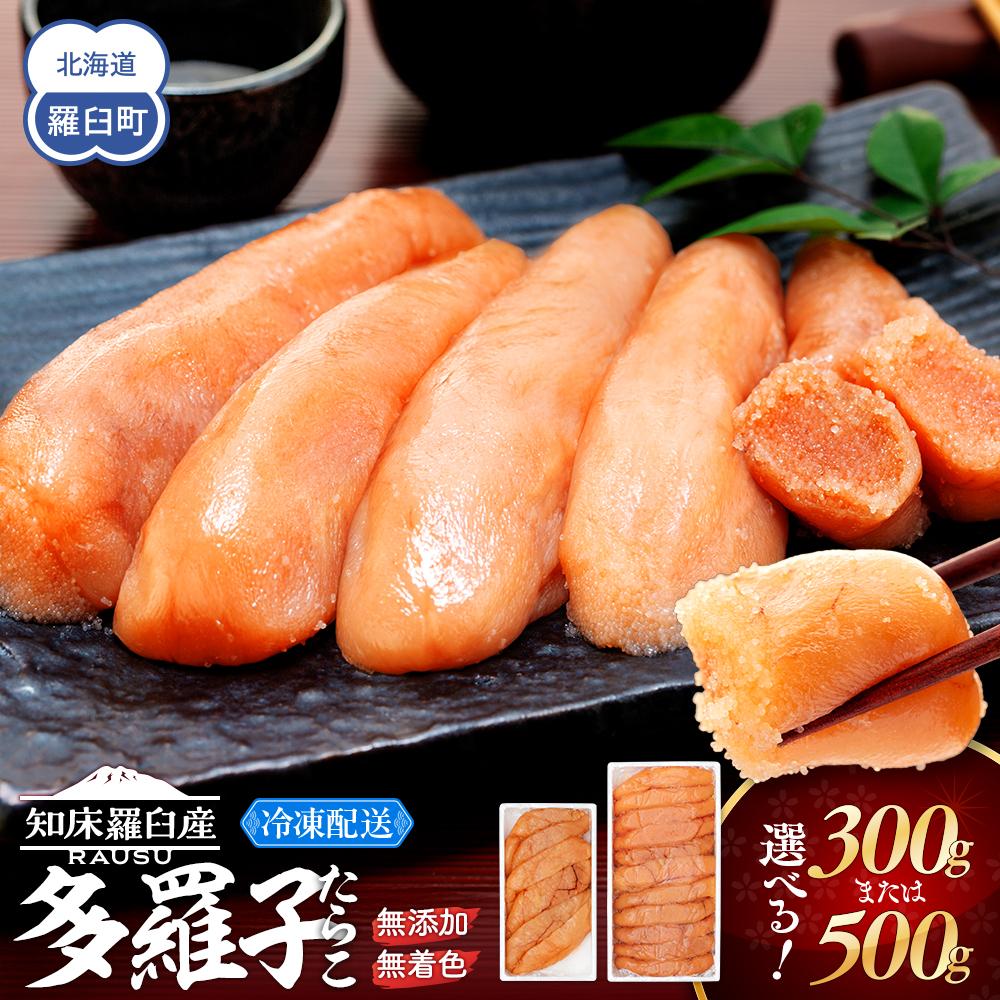 容量が選べる 無添加・無着色たらこ 300g 500g 知床羅臼産 魚介 海産物 魚介類 ごはんのお供 魚卵 生産者 支援 応援