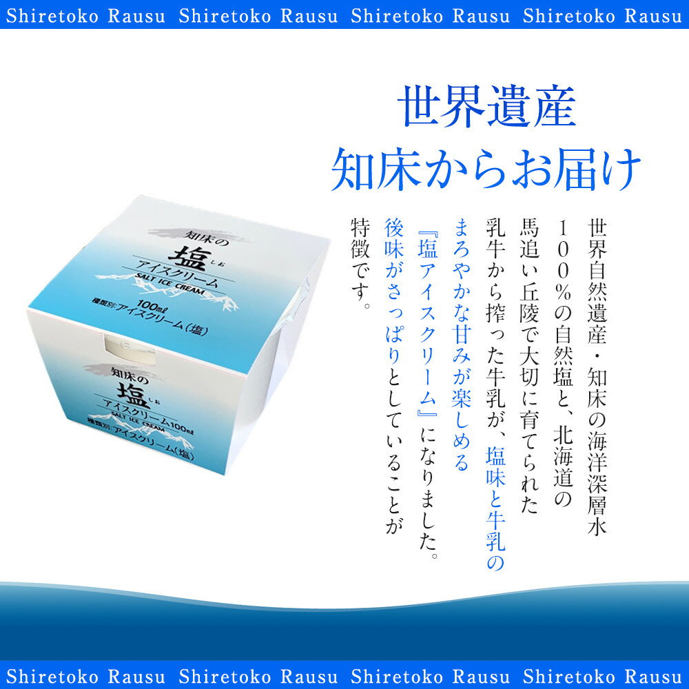 【ふるさと納税】知床の塩アイスクリーム 10個 知床 しれとこ 羅臼 らうす 北海道 世界自然遺産 送料無料 人気 海洋深層水 塩 スイーツ スウィーツ クリスマス バニラ お菓子 家族 アイス 生産者 支援 応 - 画像2