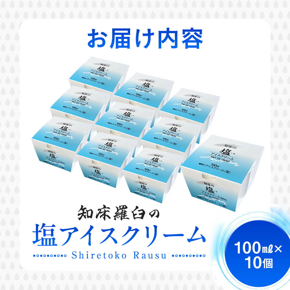 【ふるさと納税】知床の塩アイスクリーム 10個 知床 しれとこ 羅臼 らうす 北海道 世界自然遺産 送料無料 人気 海洋深層水 塩 スイーツ スウィーツ クリスマス バニラ お菓子 家族 アイス 生産者 支援 応 - 画像3