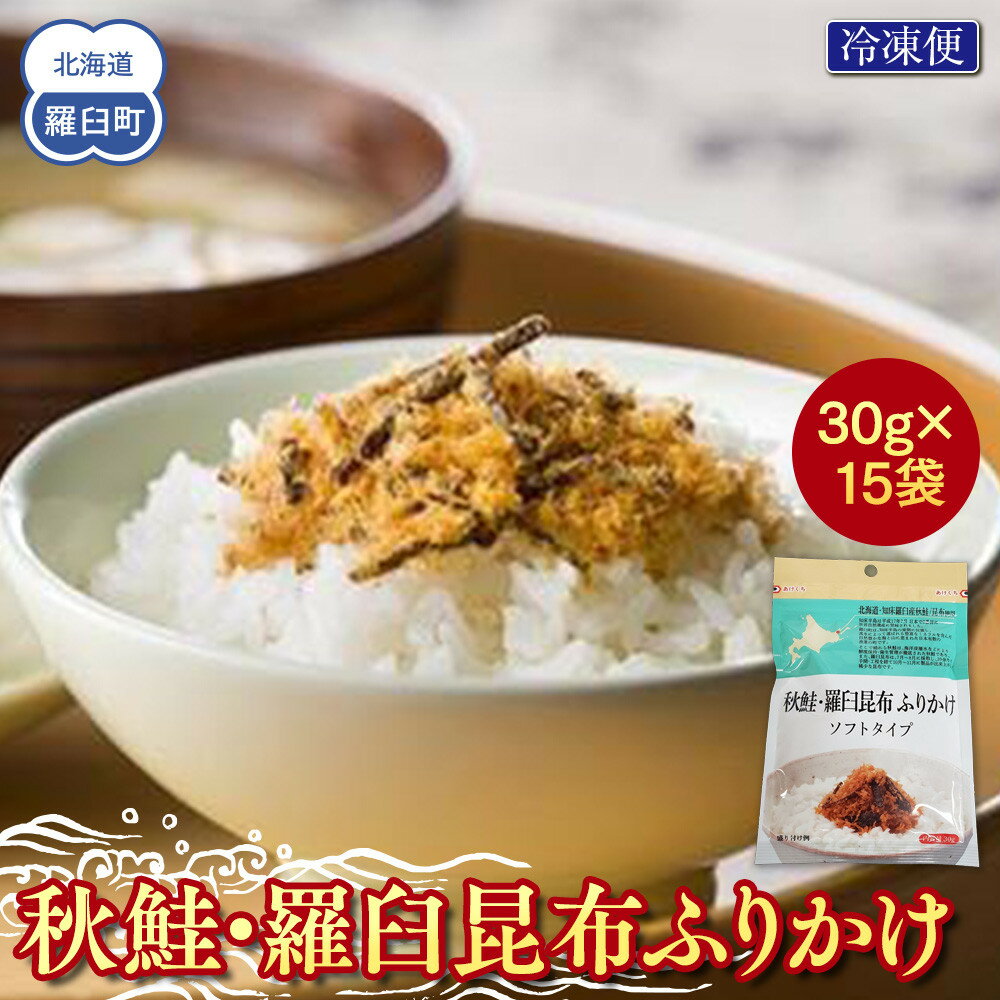 秋鮭・羅臼昆布ふりかけ(30g×15袋) ご飯のお供 しゃけ サケ 鮭 こんぶ コンブ 羅臼昆布 調味料 羅臼町 北海道 生産者 支援 応援