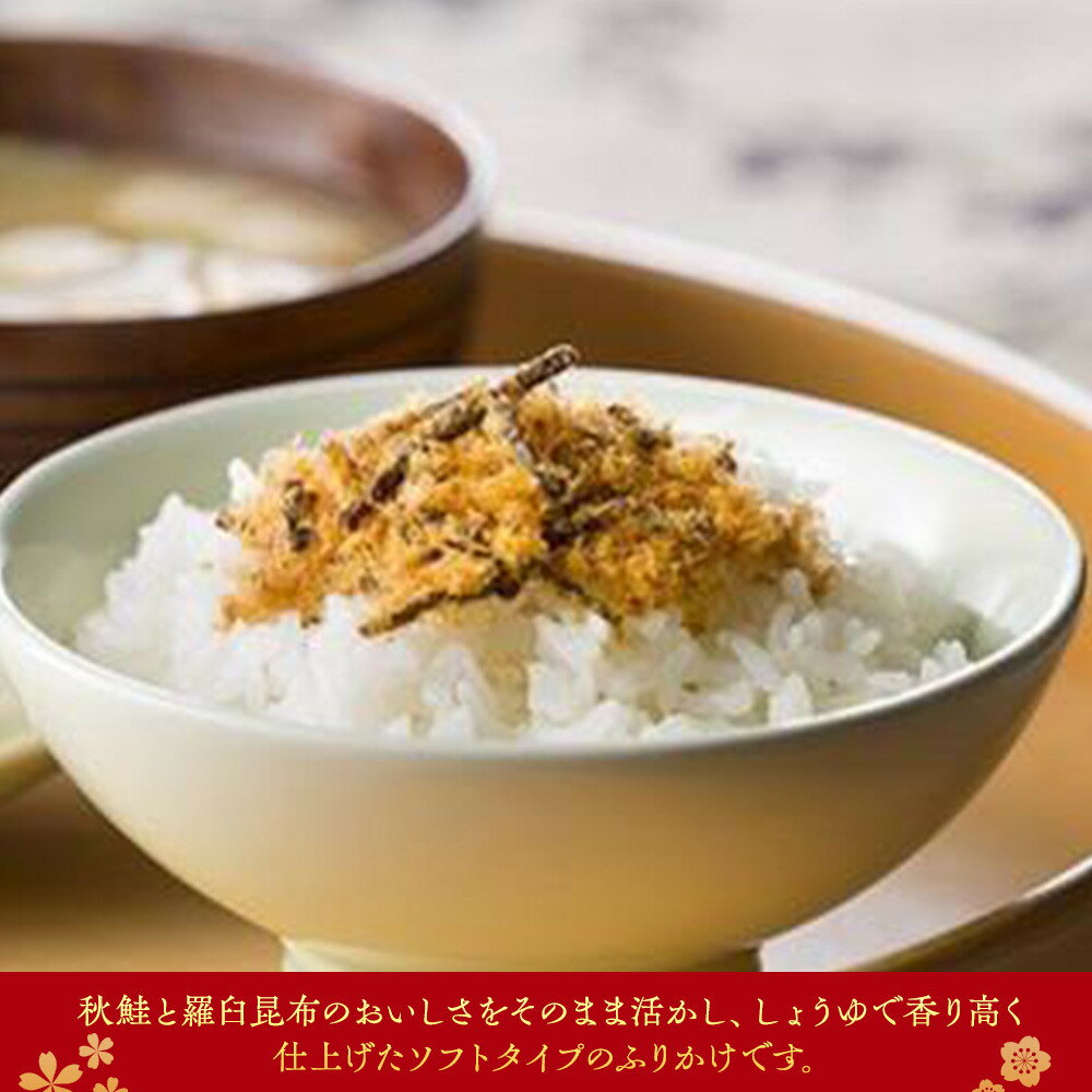 【ふるさと納税】秋鮭・羅臼昆布ふりかけ(30g×15袋) ご飯のお供 しゃけ サケ 鮭 こんぶ コンブ 羅臼昆布 調味料 羅臼町 北海道 生産者 支援 応援 - 画像2