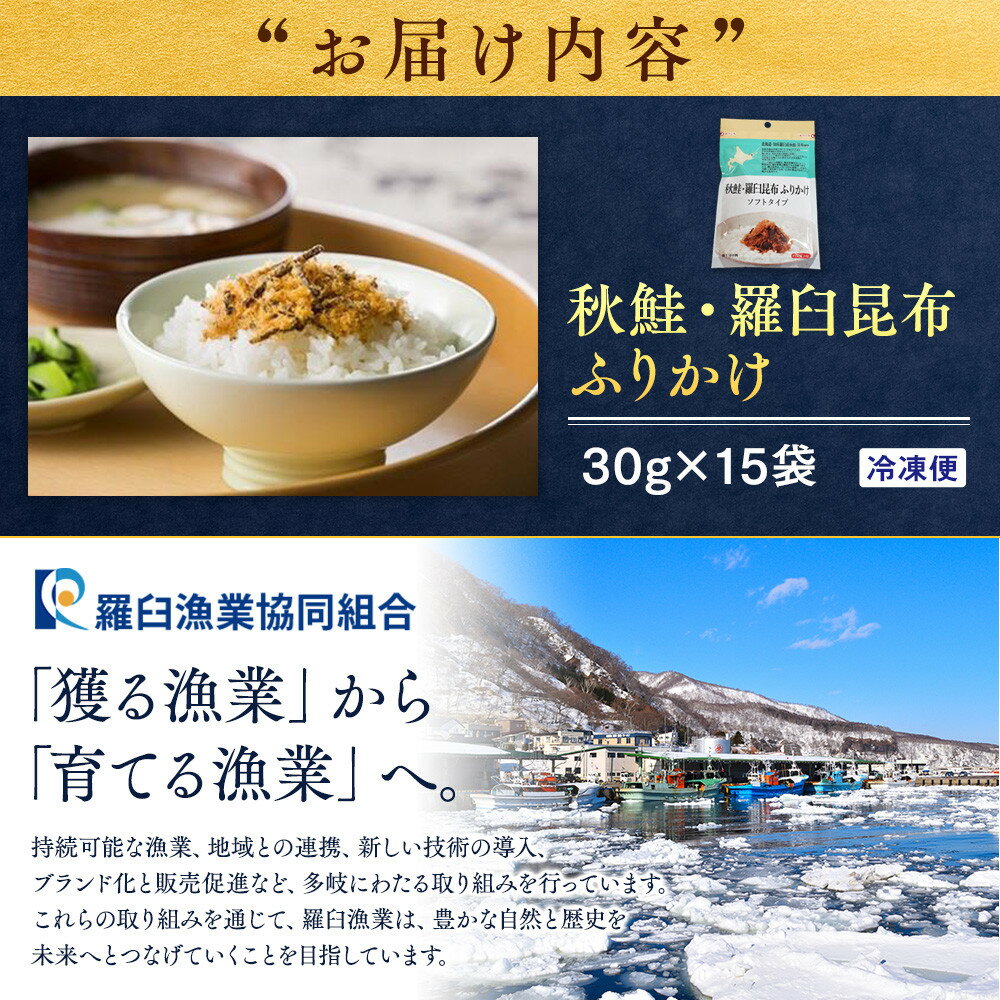 【ふるさと納税】秋鮭・羅臼昆布ふりかけ(30g×15袋) ご飯のお供 しゃけ サケ 鮭 こんぶ コンブ 羅臼昆布 調味料 羅臼町 北海道 生産者 支援 応援 - 画像3