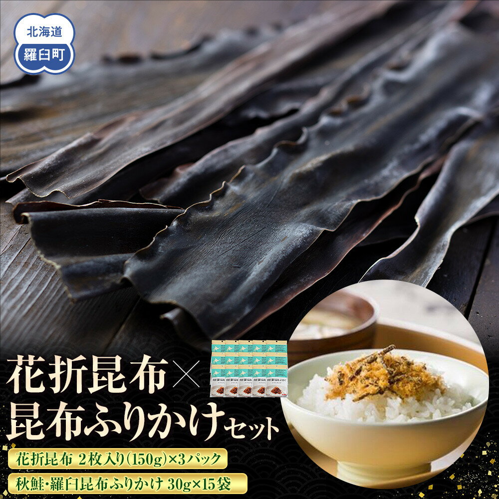 【ふるさと納税】花折昆布450g×昆布ふりかけ 生産者 支援 応援