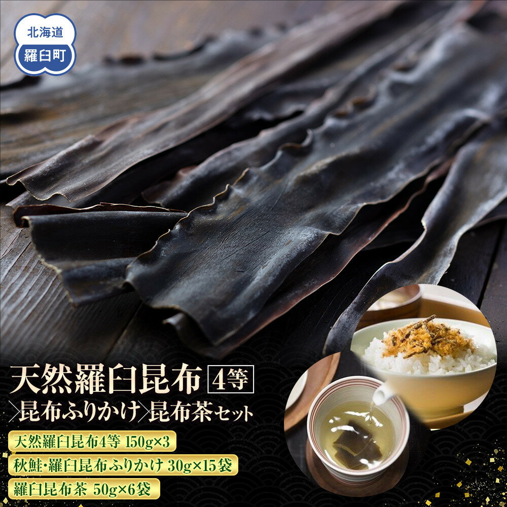 【ふるさと納税】天然 4等 450gセット×昆布ふりかけ×昆布茶 北海道 知床 羅臼産 生産者 支援 応援