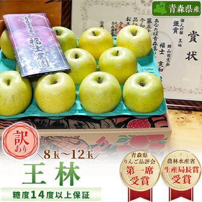 「王林」約3kg・糖度14度以上保証・訳あり家庭用りんご_ りんご リンゴ 林檎 王林 訳あり 家庭用 青森県産 果物 フルーツ 美味しい 人気 送料無料 【配送不可地域：離島・沖縄県】【1106864】