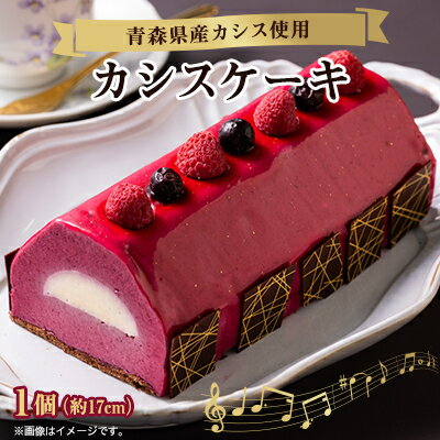 カシスケーキ　1個(約17cm)【配送不可地域：離島】【1274043】