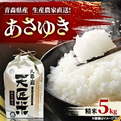 あさゆき5キロ【1394106】