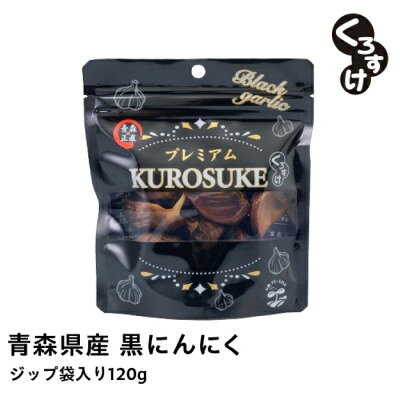 黒にんにく くろすけ120g×10袋(合計1.2kg)青森県産バラ黒ニンニク【1456597】
