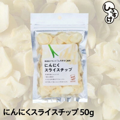 白にんにく「しろすけ」乾燥スライスチップ 50g×4袋【1506041】