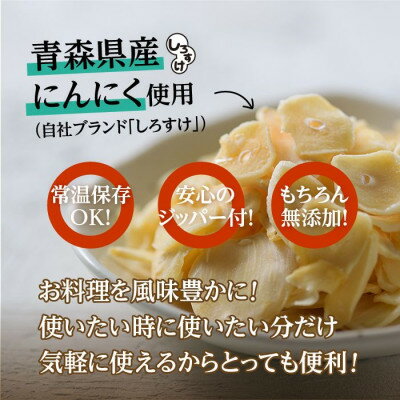 【ふるさと納税】白にんにく「しろすけ」乾燥スライスチップ 50g×4袋【1506041】 - 画像2