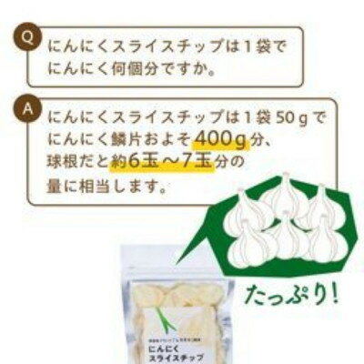 【ふるさと納税】白にんにく「しろすけ」乾燥スライスチップ 50g×4袋【1506041】 - 画像3