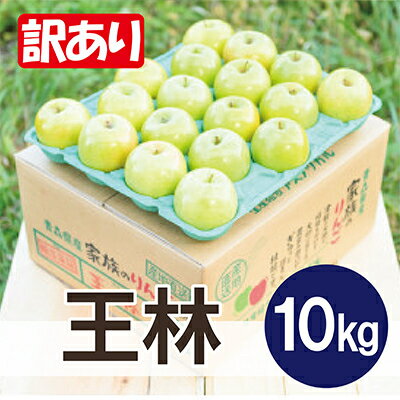 平均糖度13度以上! 王林 約10kg 訳あり【配送不可地域：離島・沖縄県】【1609251】