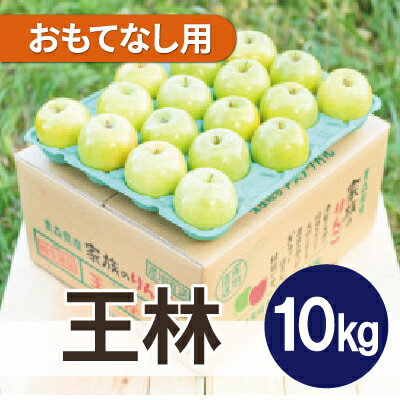 平均糖度13度以上! 王林 約10kg おもてなし用【配送不可地域：離島・沖縄県】【1609429】
