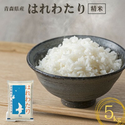 【令和7年産】青森県産　はれわたり5kg(精米)_ 青森県産 米 お米 白米 コメ こめ 青森 ブランド米 美味しい 人気 国産 ごはん ギフト 贈答 【1611417】