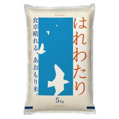 【ふるさと納税】【令和7年産】青森県産　はれわたり5kg(精米)_ 青森県産 米 お米 白米 コメ こめ 青森 ブランド米 美味しい 人気 国産 ごはん ギフト 贈答 【1611417】 - 画像2