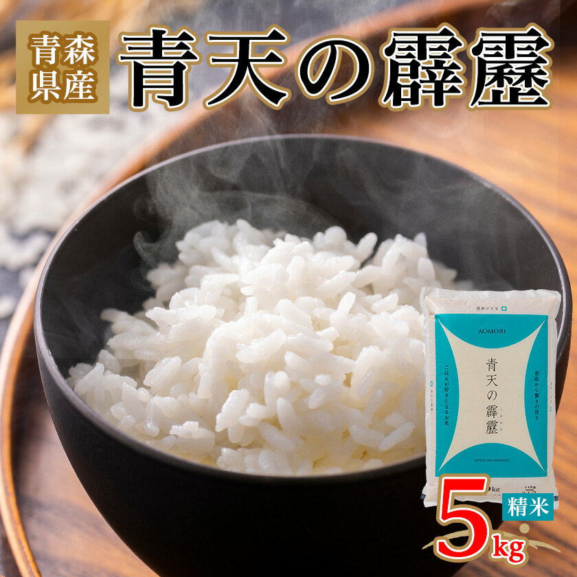 青天の霹靂 精米5kg_ お米 米 白米 ご飯 コメ こめ 青森県 青森市 青森 人気 美味しい ふるさと 【1073772】