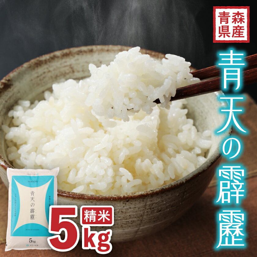【令和7年産】青森県産　青天の霹靂5kg(精米)_ 青森県産 米 お米 白米 コメ こめ 青森 ブランド米 美味しい 人気 ごはん 国産 ギフト 贈答 【1611411】