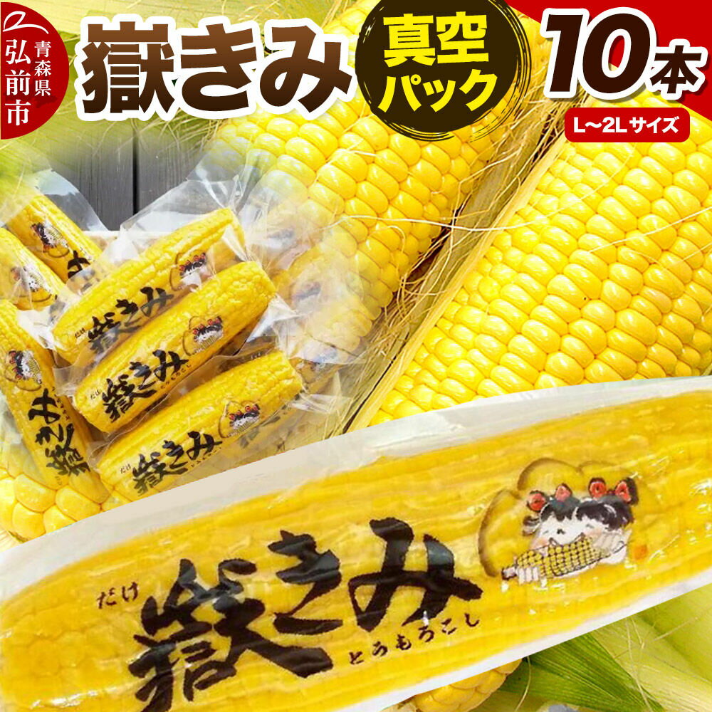 【寄附金額見直しました】とうもろこし 嶽きみ真空パック 10本セット（L〜2Lサイズ）