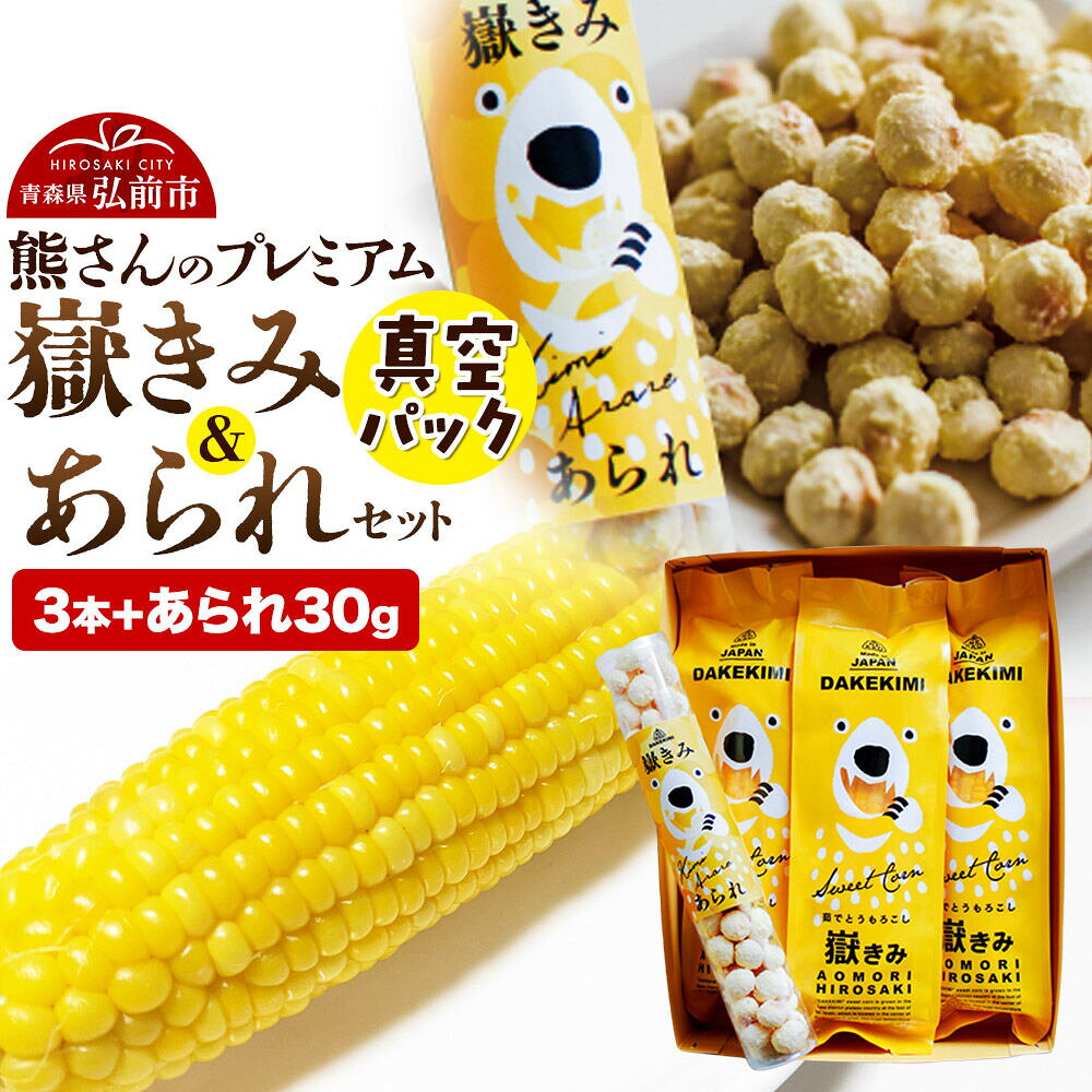 【寄附金額見直しました】とうもろこし 熊さんのプレミアム真空パックセット【嶽きみ真空パック（2L〜3Lサイズ）×3本、あられ30g×1本】