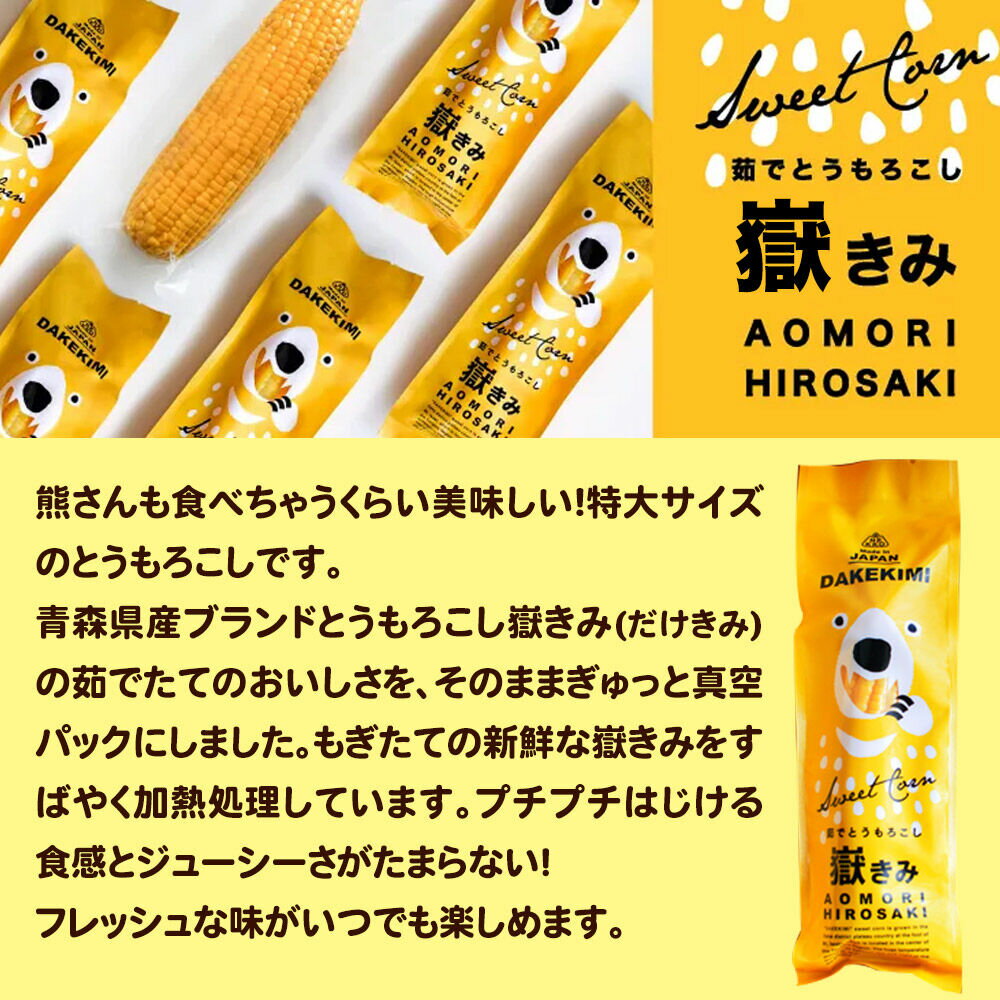 【ふるさと納税】【寄附金額見直しました】とうもろこし 熊さんのプレミアム真空パックセット【嶽きみ真空パック（2L〜3Lサイズ）×3本、あられ30g×1本】 - 画像2